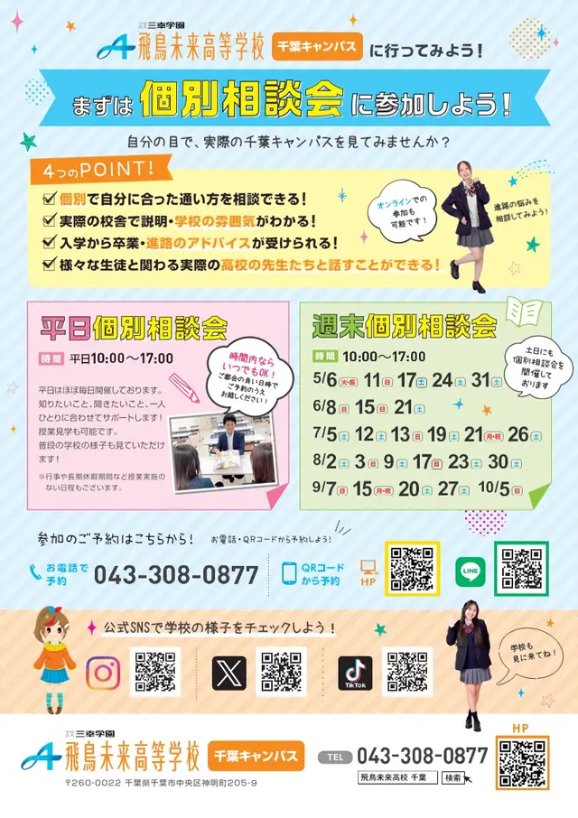 ?飛鳥未来高校 千葉キャンパス?【高校生対象】5月以降のイベントの 