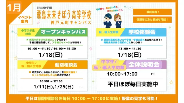 中学生・転/編入生対象】飛鳥未来きぼう高校 神戸元町キャンパス 個別