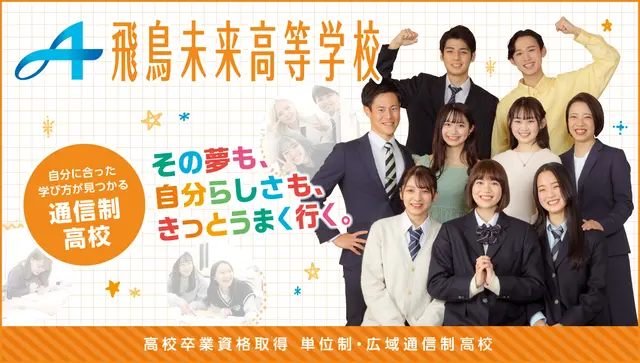 中学生 高校生 保護者の方へ イベントのお知らせ 飛鳥未来高校福岡博多キャンパス ズバット通信制高校比較 中学生 高校生 保護者の方へ イベントのお知らせ 飛鳥未来高校福岡博多キャンパス ズバット通信制高校比較